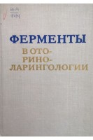 Ферменты в оториноларингологии (БУ). Веремеенко К.Н.
