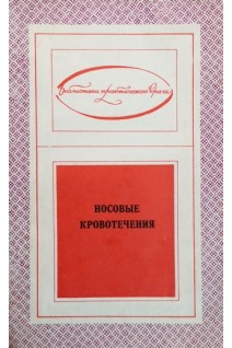 Носовые кровотечения (БУ). Курилин И.А.