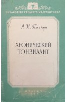 Хронический тонзиллит (БУ). Пискун А.И.