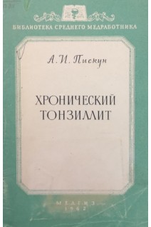 Хронический тонзиллит (БУ). Пискун А.И.