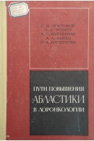 Пути повышения абластики в лоронкологии (БУ). Мостовой С.И.