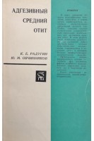 Адгезивный средний отит (БУ). Радугин К.Б. Овчинников Ю.М.