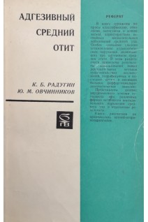 Адгезивный средний отит (БУ). Радугин К.Б. Овчинников Ю.М.