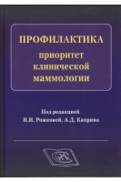 Профилактика-приоритет клинической маммологии. Рожкова Н.И. Каприн А.Д.