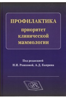 Профилактика-приоритет клинической маммологии. Рожкова Н.И. Каприн А.Д.
