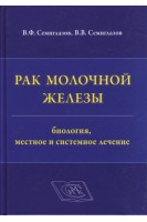 Рак молочной железы: биология местное и системное лечение. Семиглазов В.Ф.