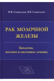 Рак молочной железы: биология местное и системное лечение. Семиглазов В.Ф.