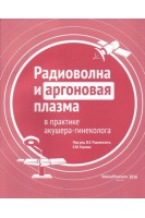 Радиоволна и аргоновая плазма в практике акушера-гинеколога. Радзинский В.Е.