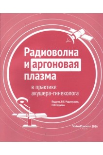 Радиоволна и аргоновая плазма в практике акушера-гинеколога. Радзинский В.Е.