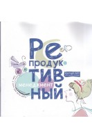 Репродуктивный менеджмент. Тем у кого уже есть дети: краткий курс для умных женщин. Хамошина М.Б. Радзинский В.Е.