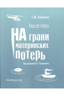 Near miss. На грани материнских потерь. Лебеденко Е.Ю.