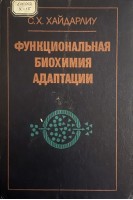Функциональная биохимия адаптации (БУ). Хайдарлиу С.Х.