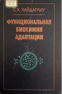 Функциональная биохимия адаптации (БУ). Хайдарлиу С.Х.