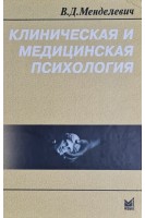 Клиническая и медицинская психология. Менделевич В.Д.