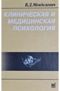 Клиническая и медицинская психология. Менделевич В.Д.