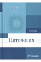 Патология : учебник для фармацевтических факультетов (по направлению подготовки «Фармация» по дисциплине «Патология»). Мальцева Л.Д. Дьячкова С.Я. Карпова Е.Л.