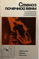 Стеноз почечной вены (этиология клиническая симптоматика диагностика) (БУ). Лопаткин Н.А.