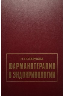 Фармакотерапия в эндокринологии (БУ). Старкова Н.Т.