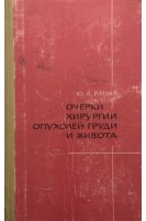 Очерки хирургии опухолей груди и живота (БУ). Ратнер Ю.А.
