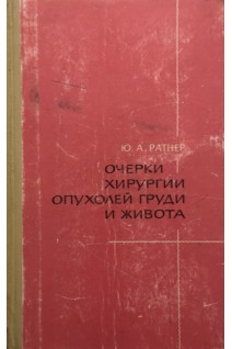 Очерки хирургии опухолей груди и живота (БУ). Ратнер Ю.А.