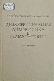 Дифференциальная диагностика в пульмонологии (БУ). Александровский Б.П.