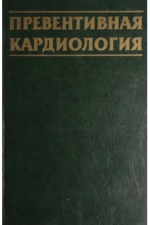 Превентивная кардиология: руководство (БУ). Виноградов А.В.
