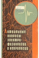 Актуальные вопросы электрофизиологии в неврологии (БУ). Марков Д.А.