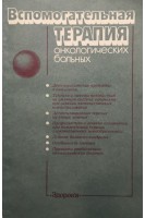 Вспомогательная терапия онкологических больных (БУ). Позмогов А.И.