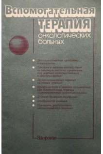 Вспомогательная терапия онкологических больных (БУ). Позмогов А.И.