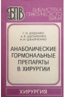 Анаболические гормональные препараты в хирурги (БУ). Дуденко Г.И.
