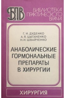 Анаболические гормональные препараты в хирурги (БУ). Дуденко Г.И.