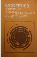 Патогенез и лечение облитерирующего эндартериита (БУ). Шабанов А.Н.