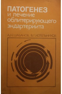 Патогенез и лечение облитерирующего эндартериита (БУ). Шабанов А.Н.