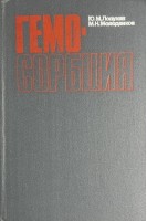 Гемосорбция (БУ). Лопухин Ю.М.