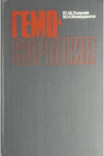 Гемосорбция (БУ). Лопухин Ю.М.