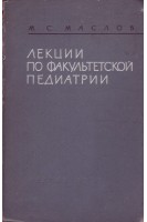 Лекции по факультетской педиатрии часть 1 (БУ). Маслов М.С.
