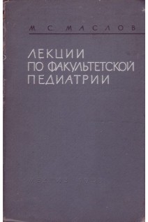 Лекции по факультетской педиатрии часть 1 (БУ). Маслов М.С.