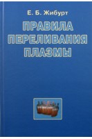 Правила переливания плазмы. Жибурт Е.Б.