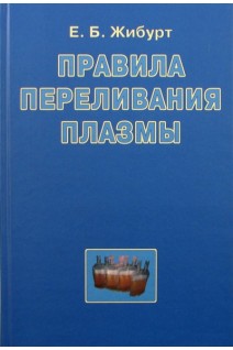 Правила переливания плазмы. Жибурт Е.Б.