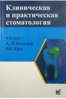 Клиническая и практическая стоматология. Справочник. Отт Р.В. Вольмер Х.-П.