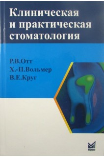 Клиническая и практическая стоматология. Справочник. Отт Р.В. Вольмер Х.-П.