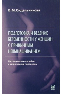 Подготовка и ведение беременности у женщин с привычным невынашиванием. Сидельникова В.И.