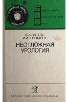 Неотложная урология (БУ). Пытель Ю.А.