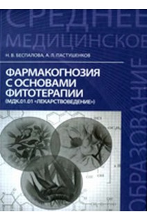 Фармакогнозія з основами фітотерапії. Беспалова Н.В. Пастушенков А.Л.