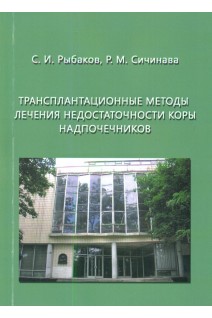 Трансплантационные методы лечения недостаточности коры надпочечников. Монография. Рыбаков С.И. Сичинава Р.М.