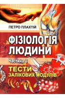 Фізіологія людини Ч. 3. Тести залікових модулів. Плахтій П.Д.