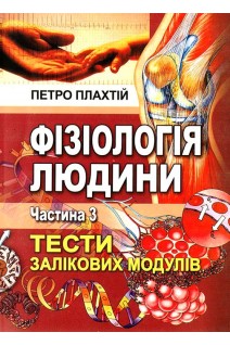 Фізіологія людини Ч. 3. Тести залікових модулів. Плахтій П.Д.
