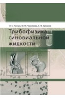 Трибофізика синовіальної рідини. Пинчук Л.С. Чернякова Ю.М. Ермаков С.Ф.