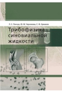 Трибофізика синовіальної рідини. Пинчук Л.С. Чернякова Ю.М. Ермаков С.Ф.