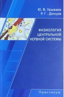 Фізіологія центральної нервової системи. Практикум. Уриваєв Ю.В. Донцов Р.Г.